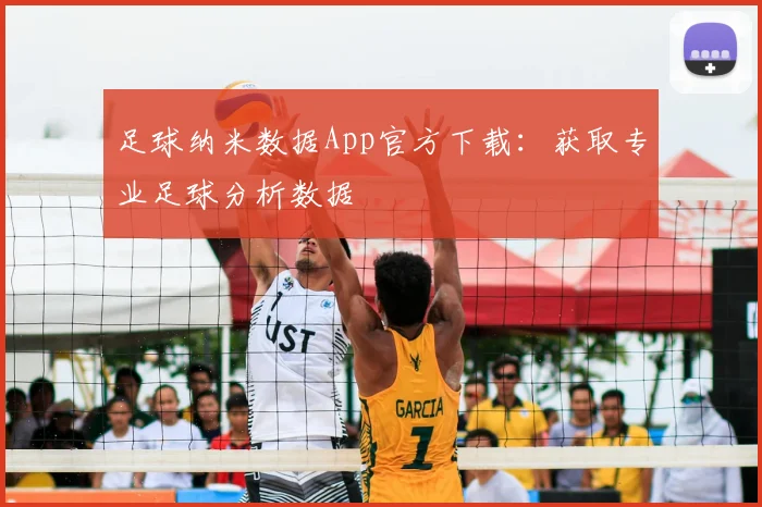 足球纳米数据App官方下载:获取专业足球分析数据