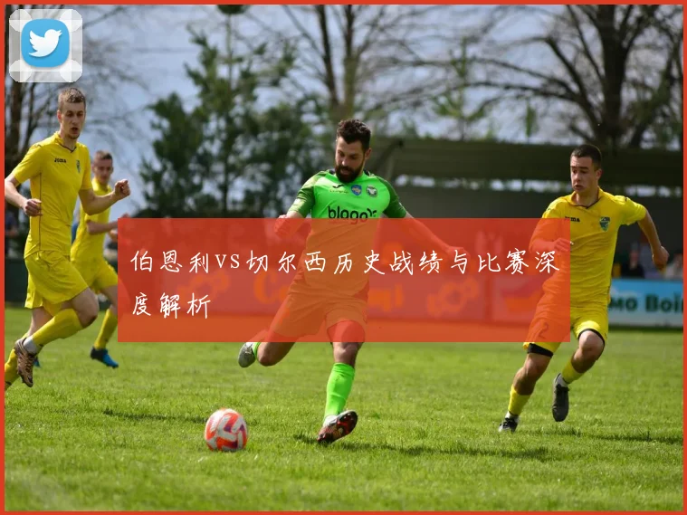 伯恩利vs切尔西历史战绩与比赛深度解析