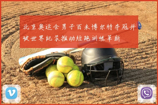 北京奥运会男子百米博尔特夺冠并破世界纪录推动短跑训练革新