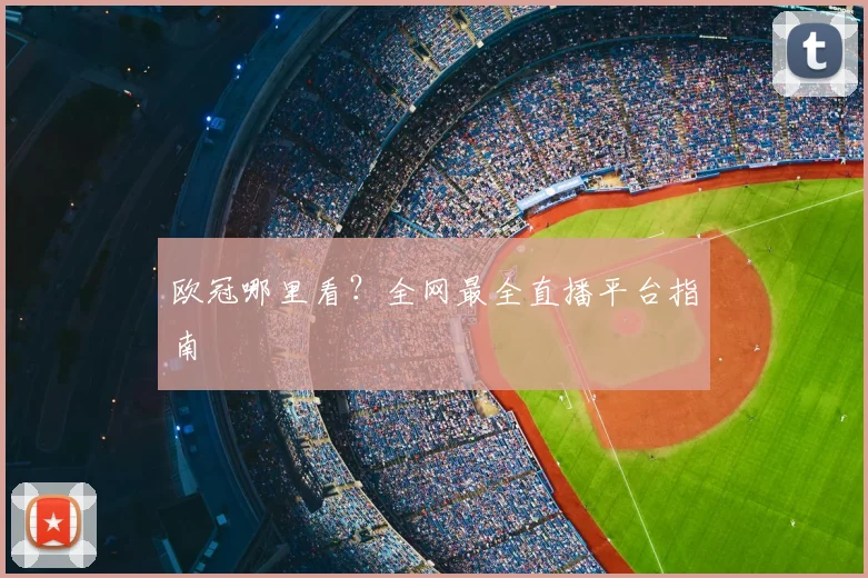 欧冠哪里看？全网最全直播平台指南