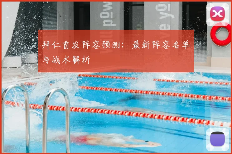 拜仁首发阵容预测：最新阵容名单与战术解析