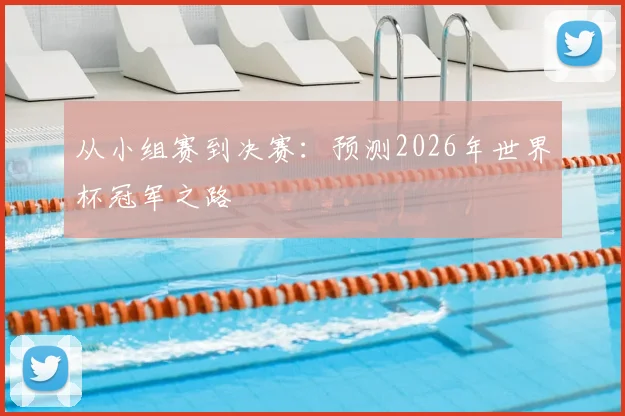 从小组赛到决赛：预测2026年世界杯冠军之路