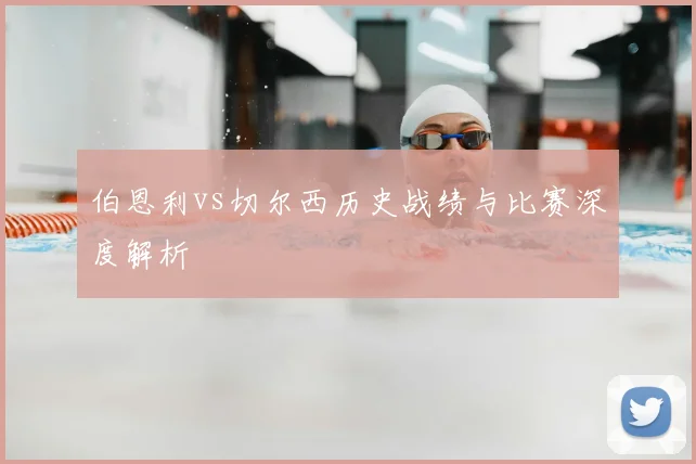 伯恩利vs切尔西历史战绩与比赛深度解析