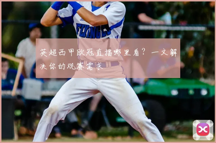 英超西甲欧冠直播哪里看？一文解决你的观赛需求