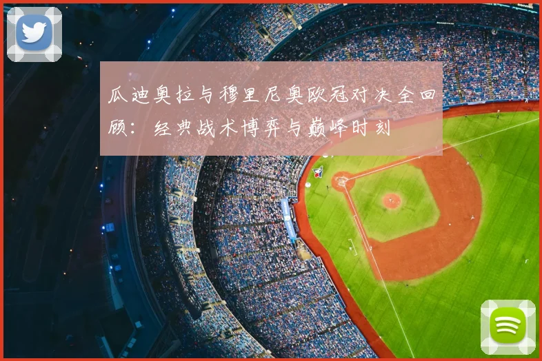 瓜迪奥拉与穆里尼奥欧冠对决全回顾:经典战术博弈与巅峰时刻