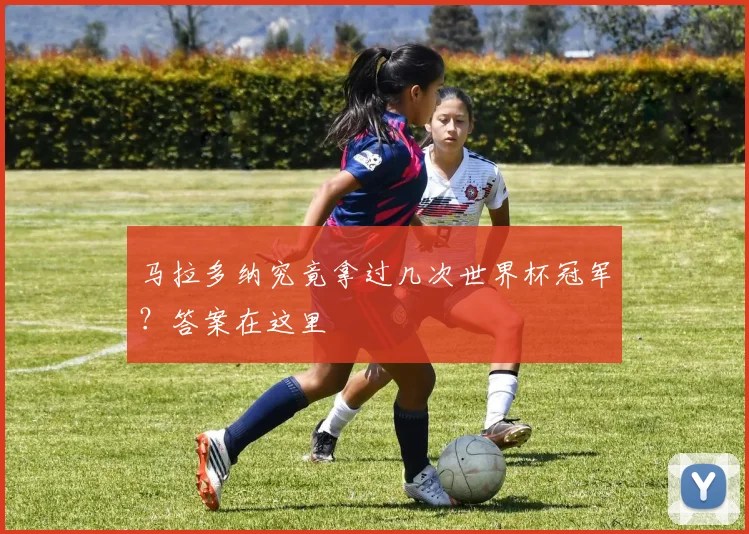 马拉多纳究竟拿过几次世界杯冠军？答案在这里