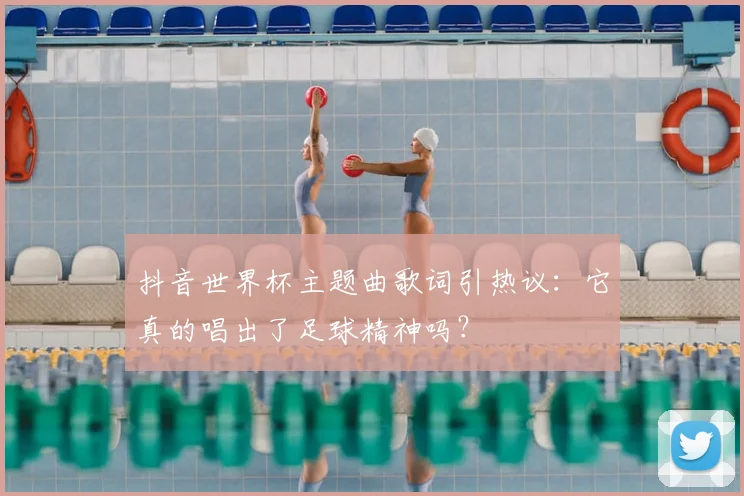 抖音世界杯主题曲歌词引热议：它真的唱出了足球精神吗？