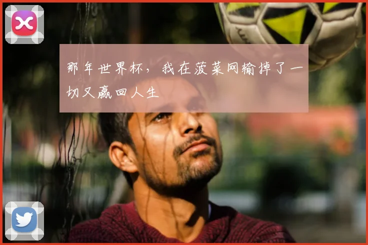 那年世界杯,我在菠菜网输掉了一切又赢回人生