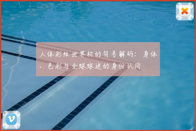 人体彩绘世界杯的符号解码：身体、色彩与全球球迷的身份认同