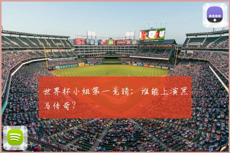 世界杯小组第一竞猜:谁能上演黑马传奇?