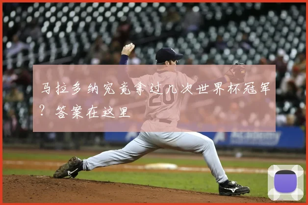 马拉多纳究竟拿过几次世界杯冠军？答案在这里