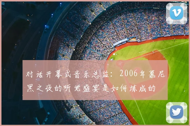 对话开幕式音乐总监:2006年慕尼黑之夜的听觉盛宴是如何炼成的