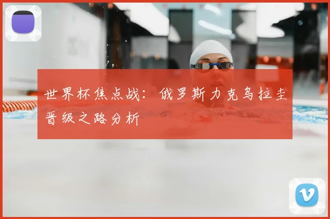 世界杯焦点战:俄罗斯力克乌拉圭晋级之路分析