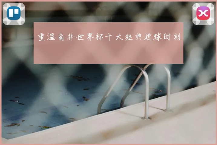 重温南非世界杯十大经典进球时刻