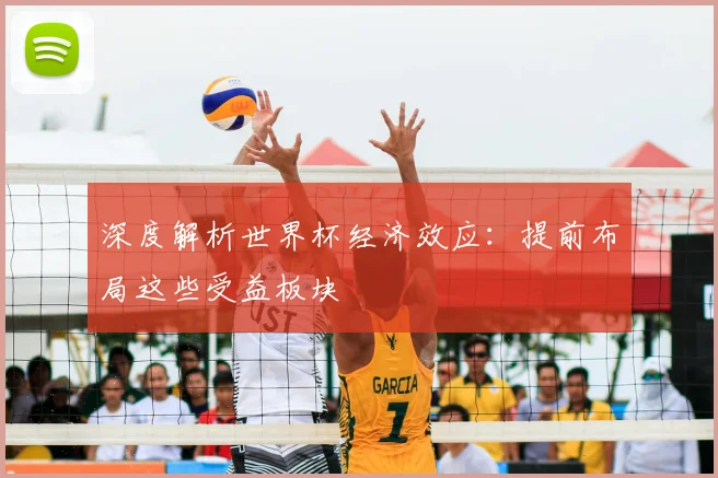 深度解析世界杯经济效应:提前布局这些受益板块