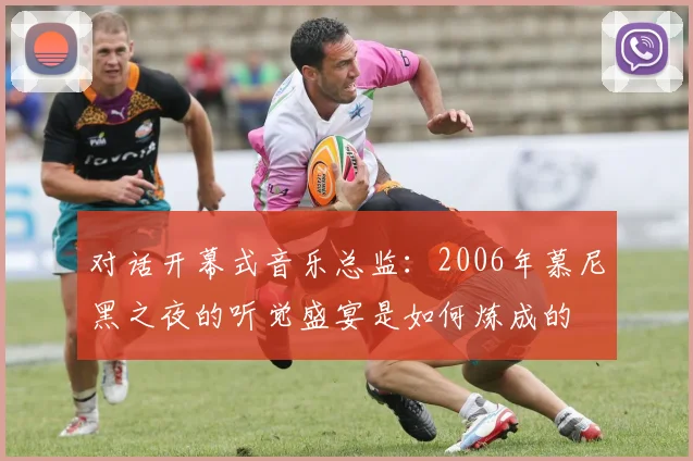 对话开幕式音乐总监：2006年慕尼黑之夜的听觉盛宴是如何炼成的