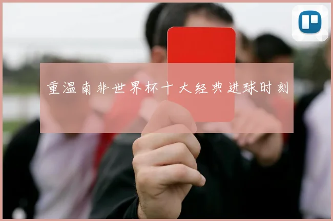 重温南非世界杯十大经典进球时刻