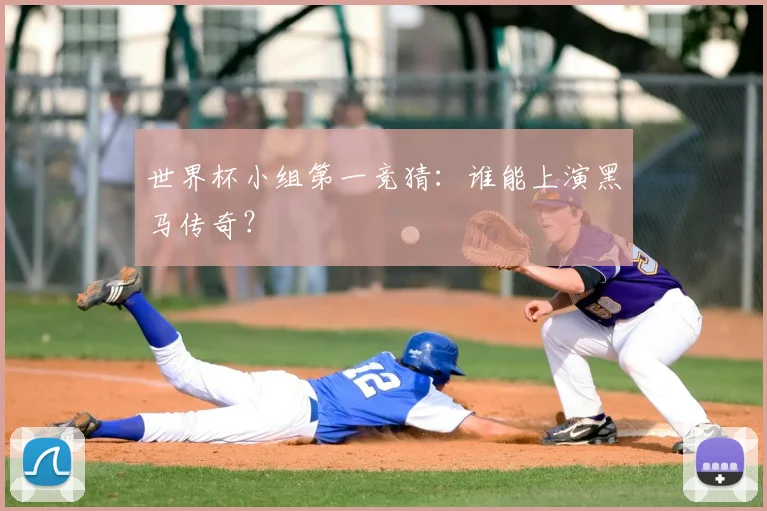 世界杯小组第一竞猜：谁能上演黑马传奇？