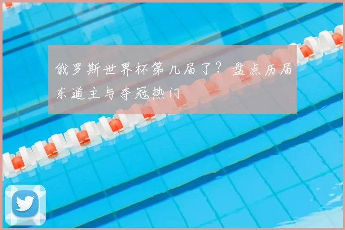 俄罗斯世界杯第几届了？盘点历届东道主与夺冠热门