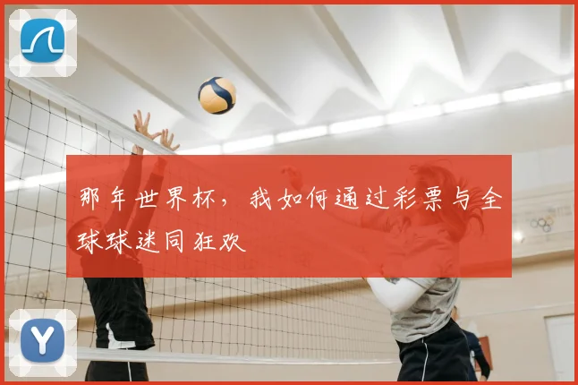 那年世界杯，我如何通过彩票与全球球迷同狂欢