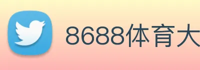 8688体育大不大 Logo